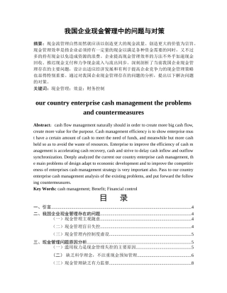 我国企业现金管理中的问题与对策分析研究  会计学专业