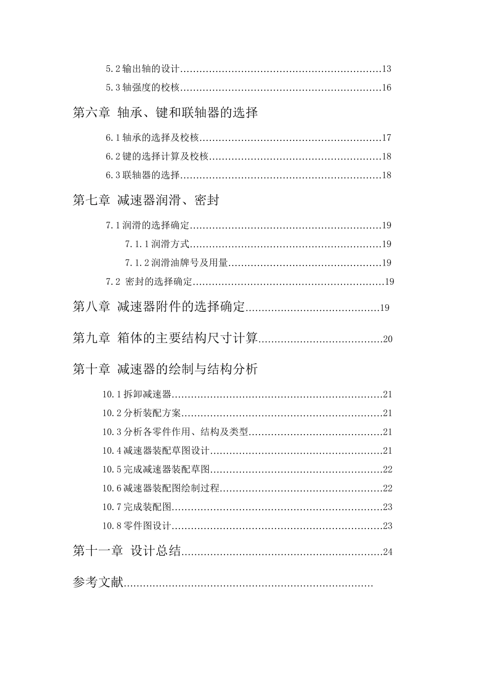 带式运输上的单级直齿圆柱齿轮减速器设计和实现 高分子模具专业_第2页