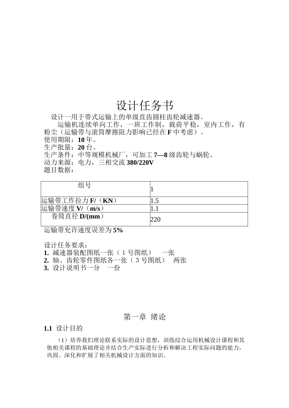 带式运输上的单级直齿圆柱齿轮减速器设计和实现 高分子模具专业_第3页