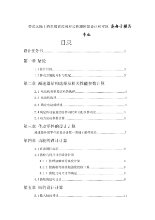 带式运输上的单级直齿圆柱齿轮减速器设计和实现 高分子模具专业