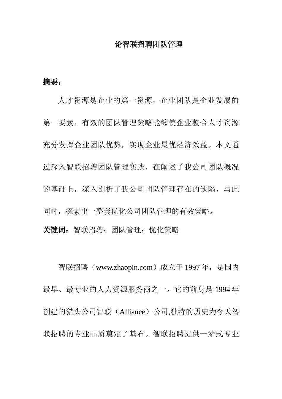 论智联招聘团队管理分析研究   行政管理专业_第1页