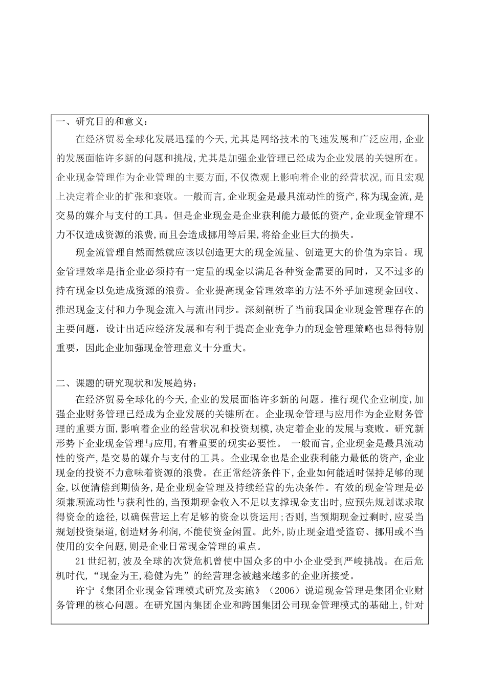 我国企业现金管理中的问题与对策分析研究  开题报告_第1页