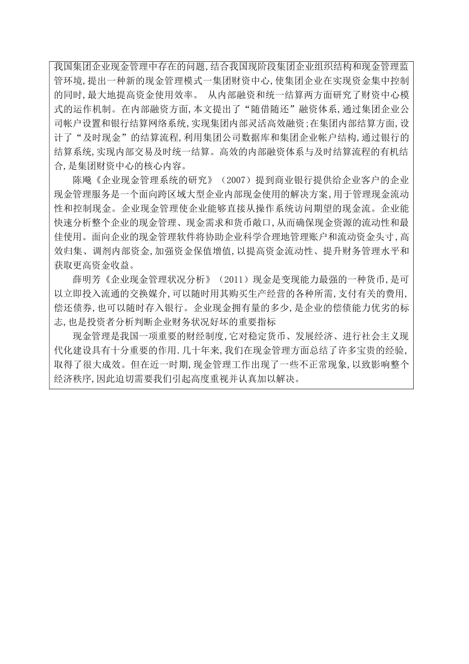 我国企业现金管理中的问题与对策分析研究  开题报告_第2页