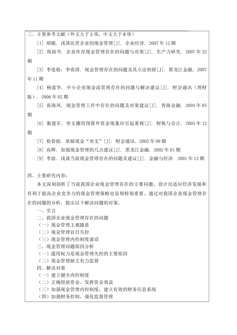 我国企业现金管理中的问题与对策分析研究  开题报告_第3页