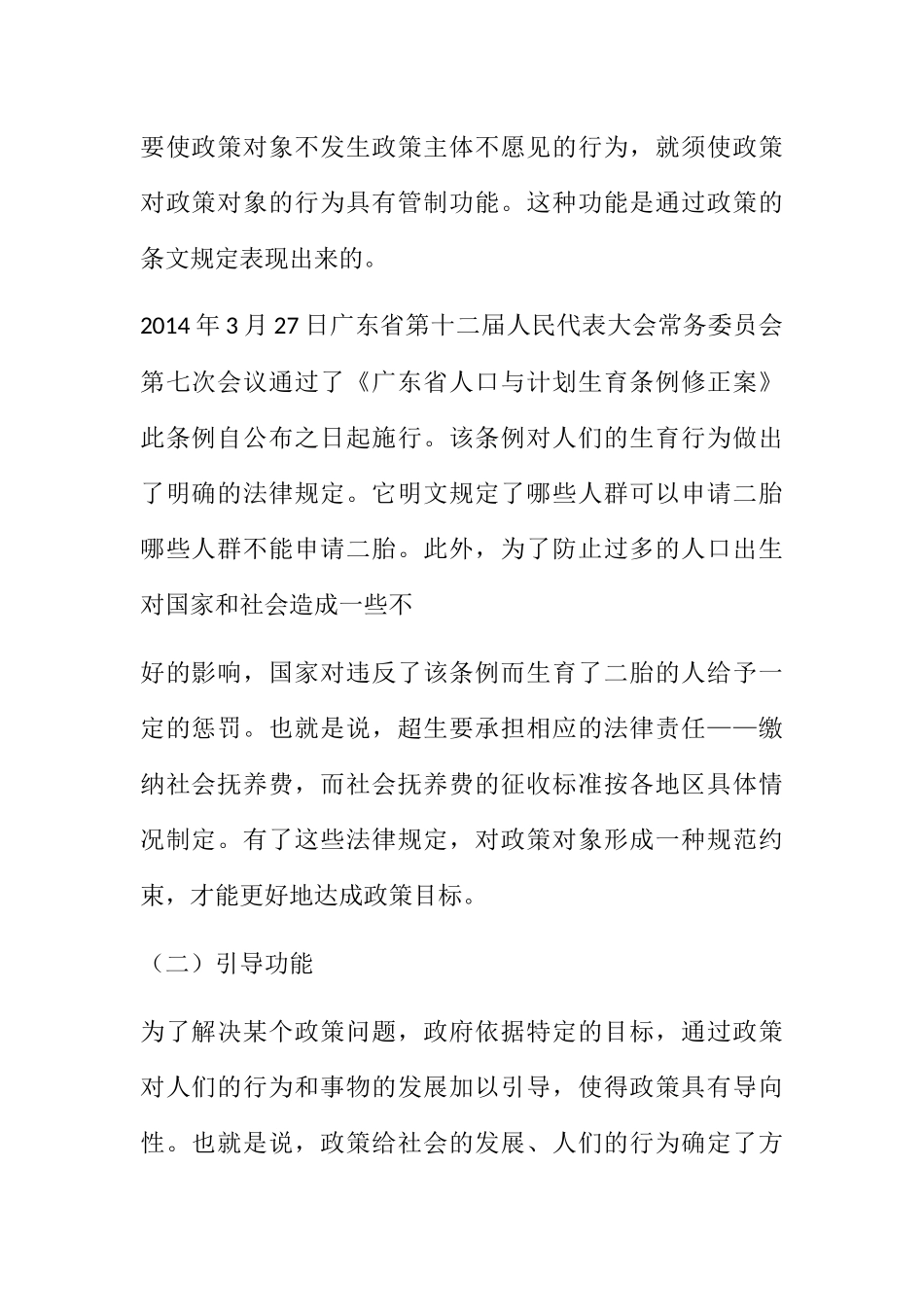 单独二胎政策实施的影响及对策研究分析——以公共政策的功能视角分析  公共管理专业_第2页