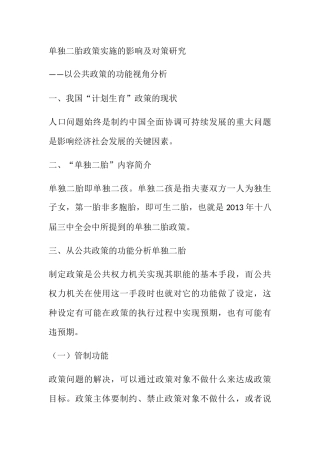 单独二胎政策实施的影响及对策研究分析——以公共政策的功能视角分析  公共管理专业