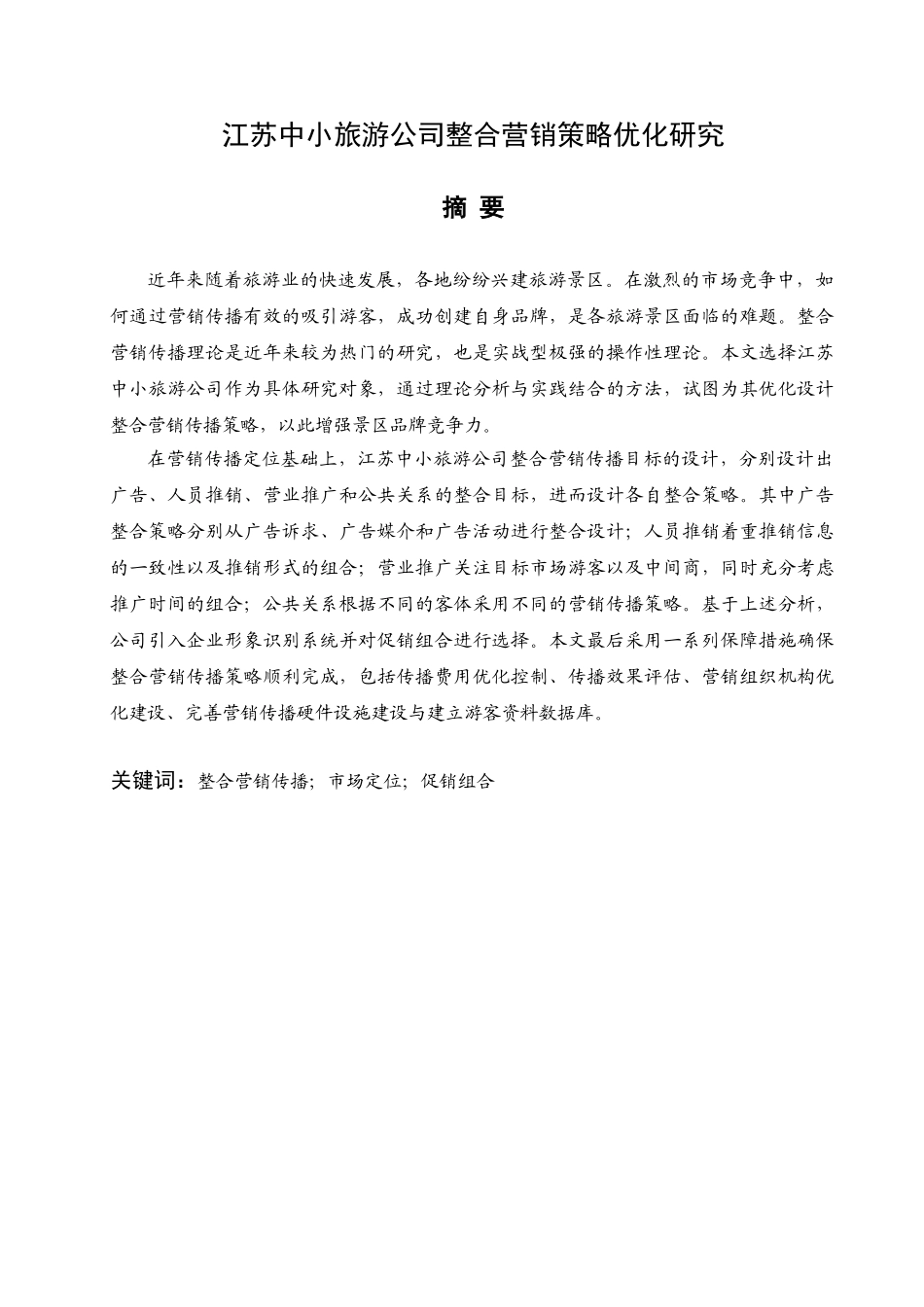 江苏中小旅游公司整合营销策略优化研究分析 市场营销专业_第2页