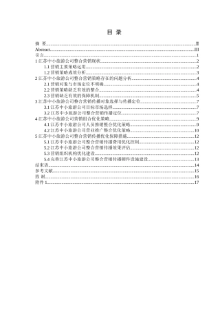 江苏中小旅游公司整合营销策略优化研究分析 市场营销专业
