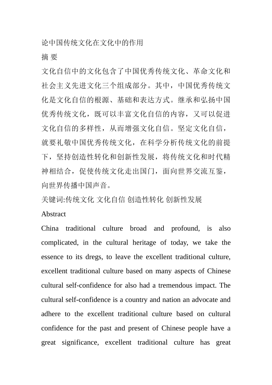 论中国传统文化在文化中的作用分析研究 工商管理专业_第1页