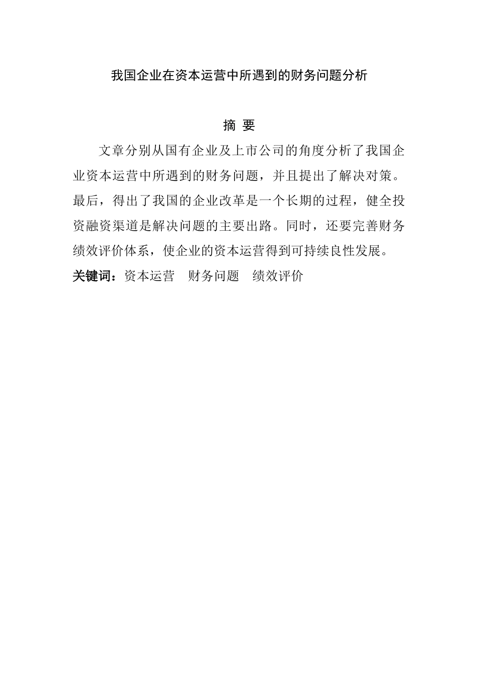 我国企业在资本运营中所遇到的财务问题分析研究  会计学专业_第1页