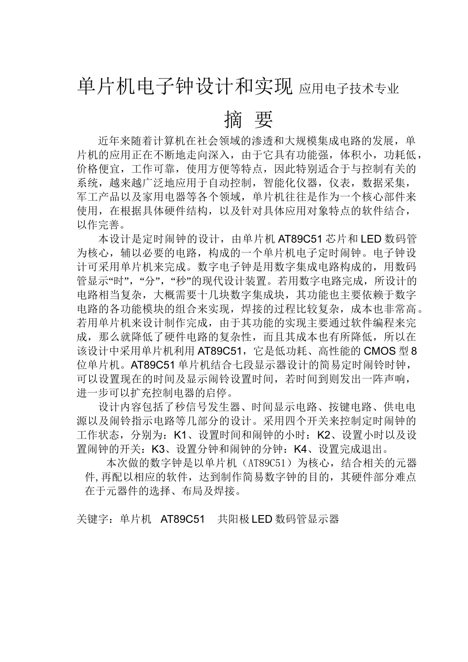 单片机电子钟设计和实现 应用电子技术专业_第1页