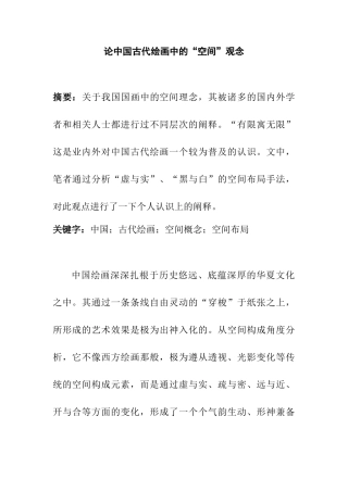 论中国古代绘画中的“空间”观念分析研究 绘画学专业