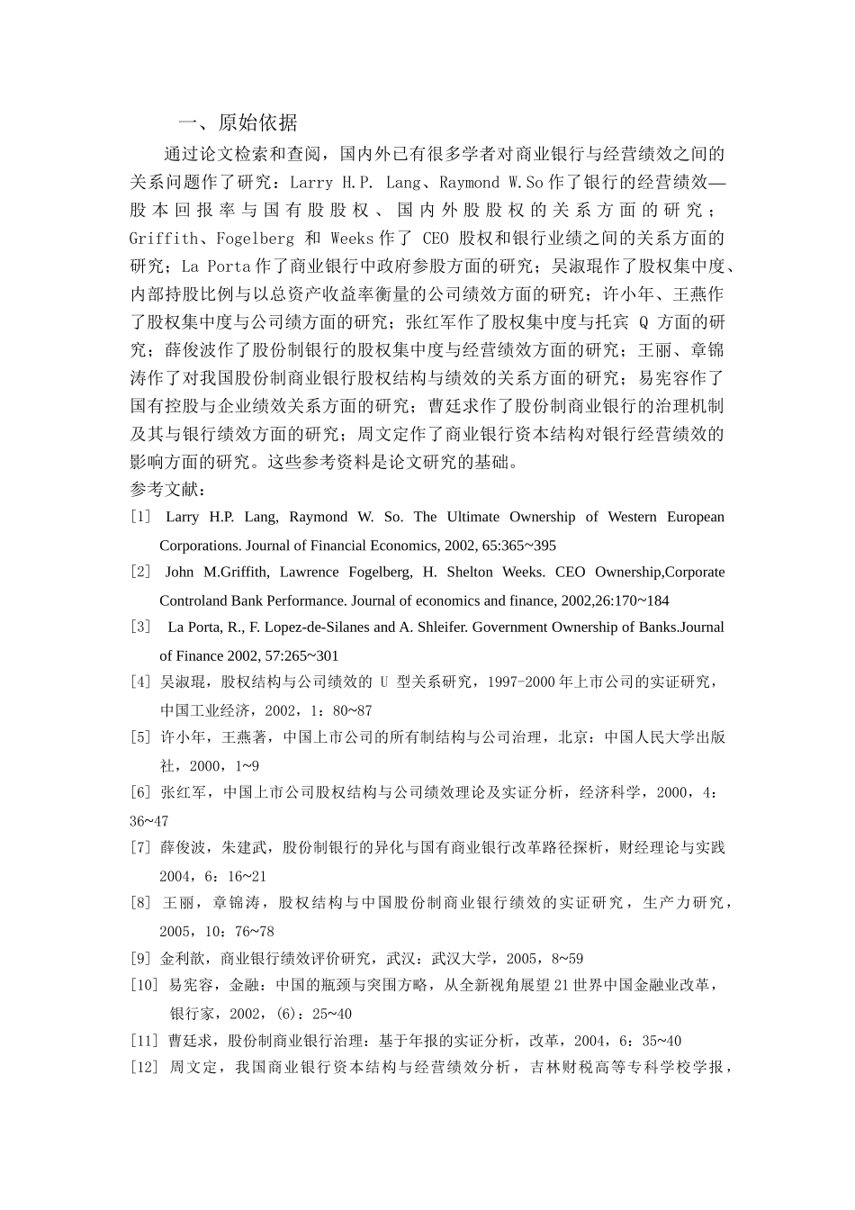 我国商业银行资本结构与其经营绩效的关系研究分析 工商管理专业_第1页
