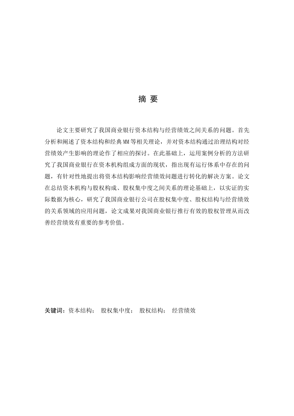 我国商业银行资本结构与其经营绩效的关系研究分析 工商管理专业_第3页