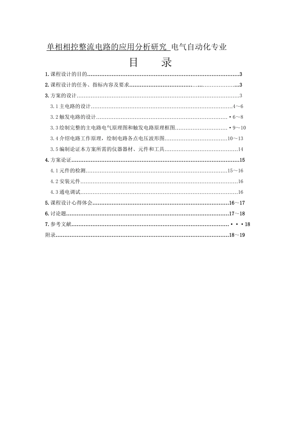 单相相控整流电路的应用分析研究 电气自动化专业_第1页