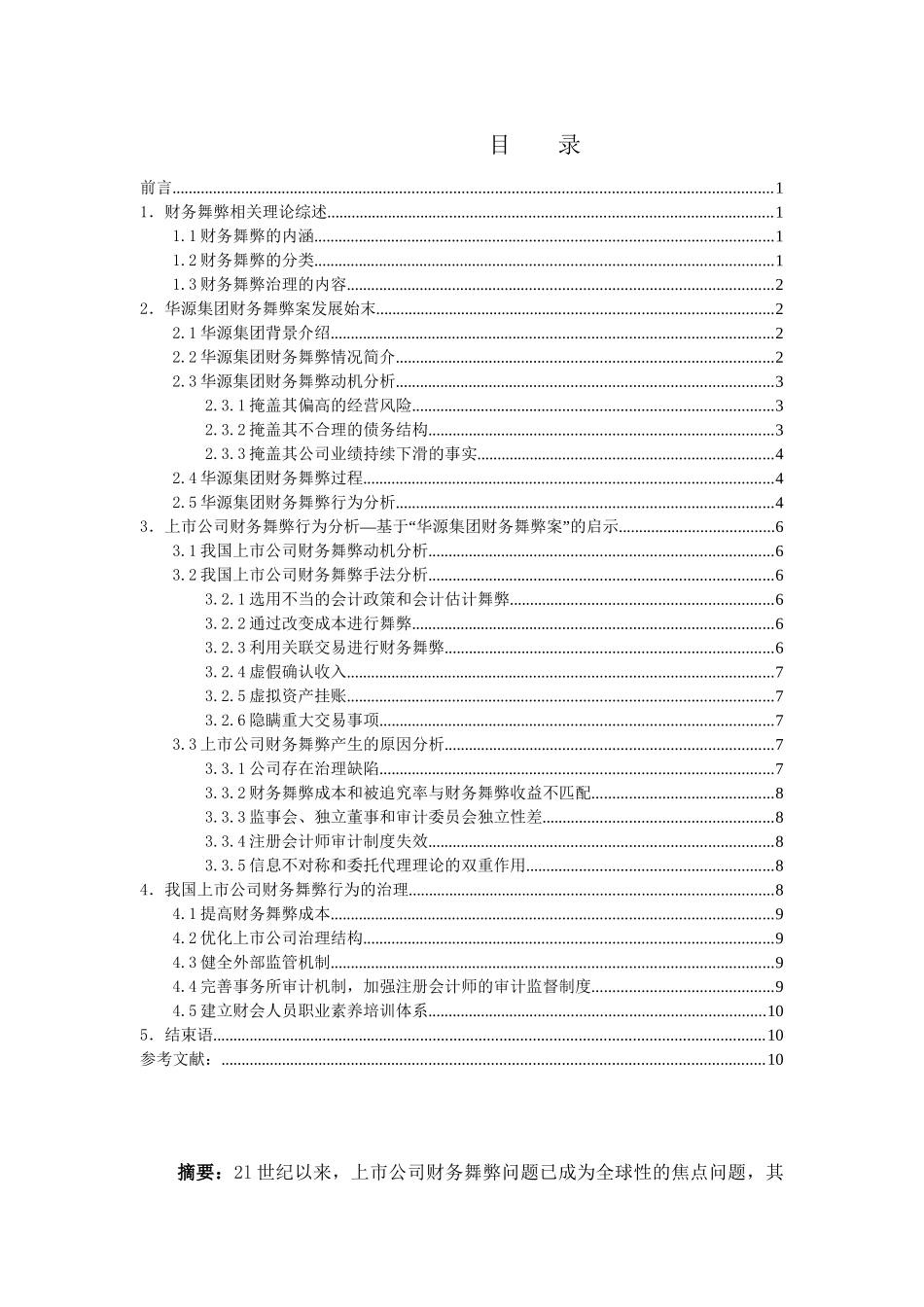 我国上市公司财务舞弊行为及其治理分析研究  会计学专业_第1页