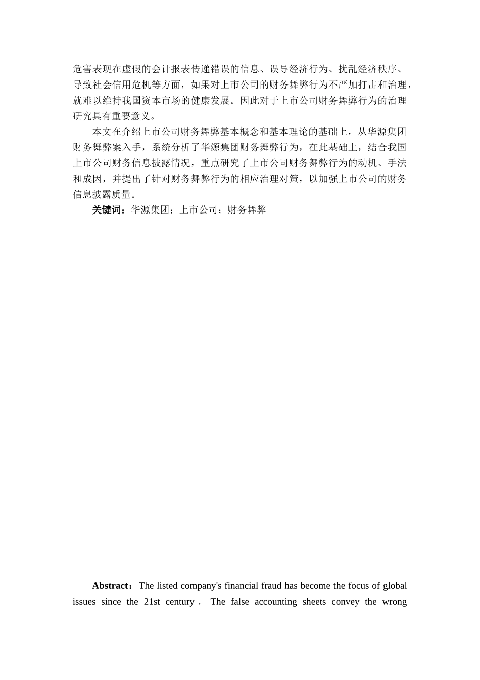 我国上市公司财务舞弊行为及其治理分析研究  会计学专业_第2页