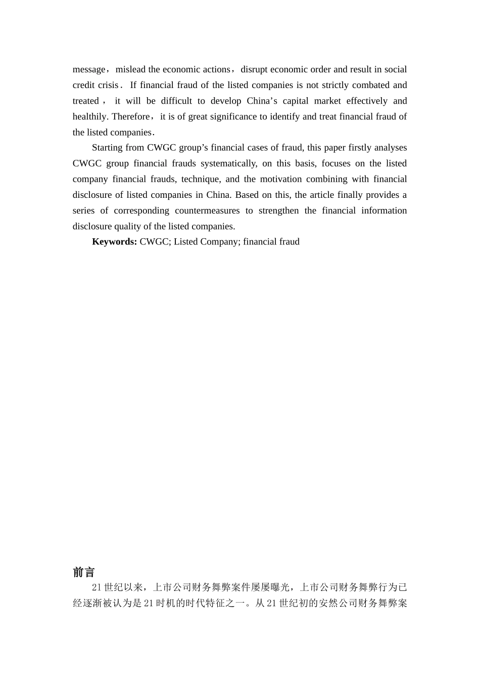 我国上市公司财务舞弊行为及其治理分析研究  会计学专业_第3页