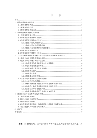 我国上市公司财务舞弊行为及其治理分析研究  会计学专业
