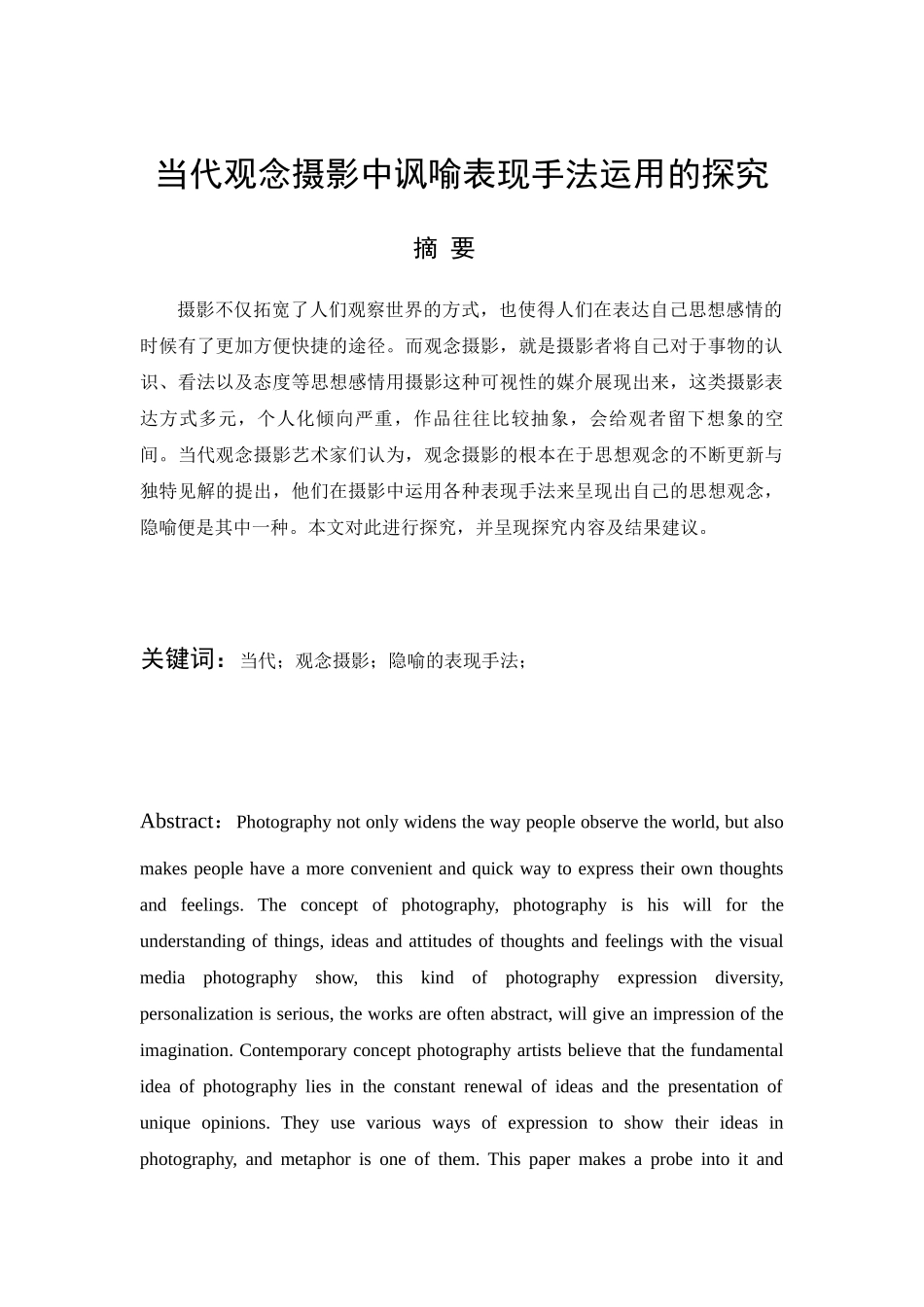 当代观念摄影中讽喻表现手法运用的探究分析研究  影视编导专业_第1页