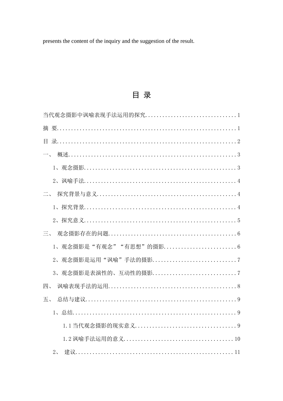 当代观念摄影中讽喻表现手法运用的探究分析研究  影视编导专业_第2页
