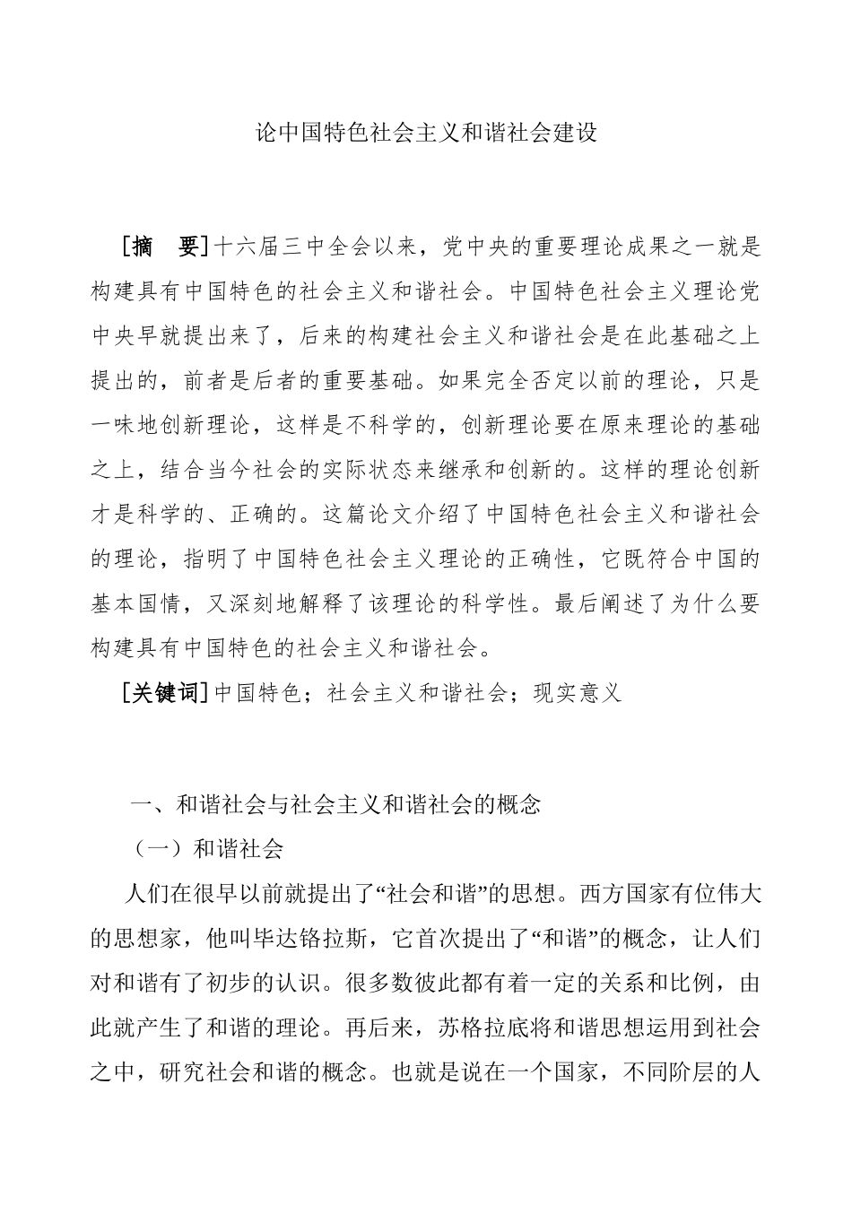 论中国特色社会主义和谐社会建设分析研究 公共管理专业_第1页