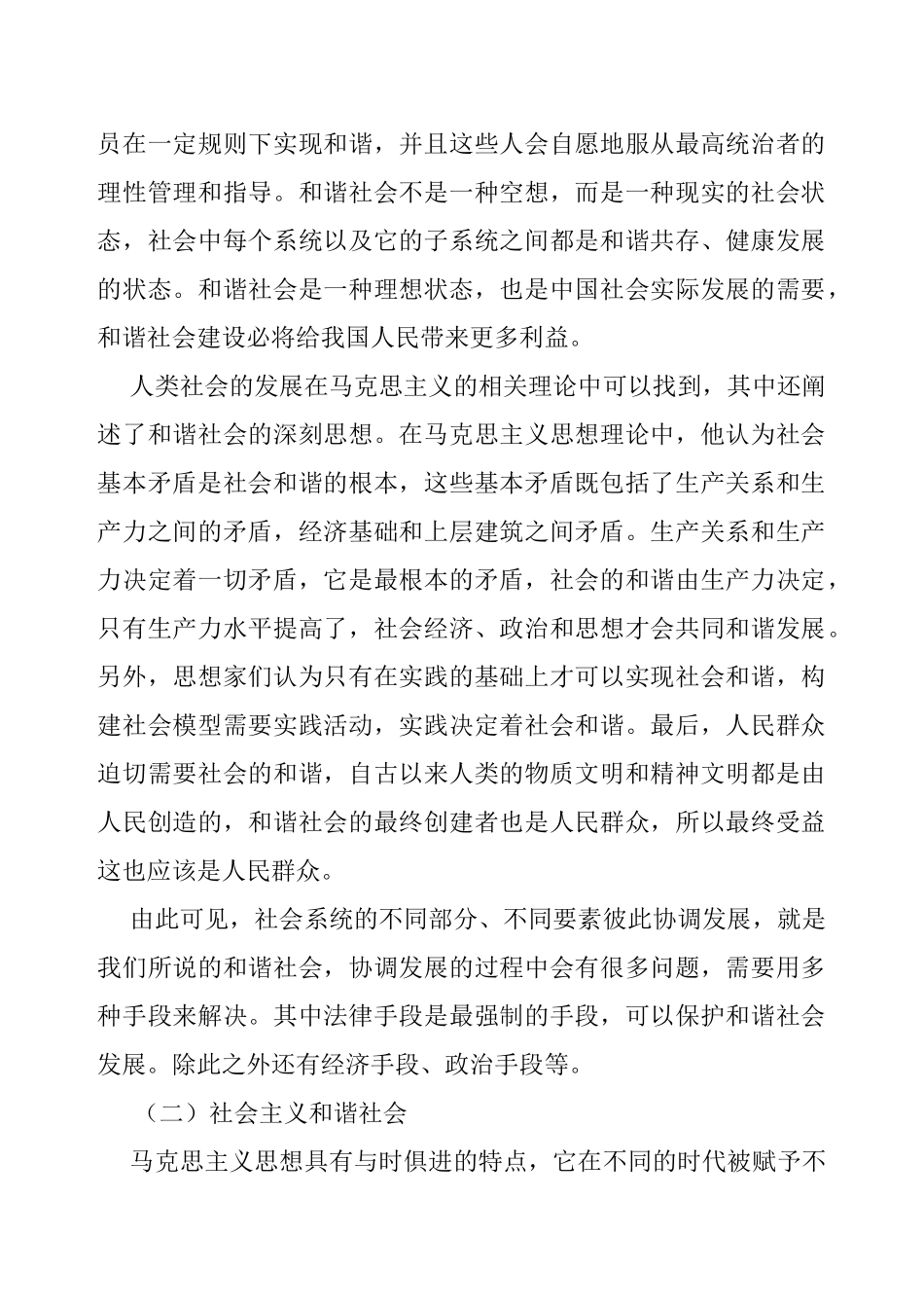 论中国特色社会主义和谐社会建设分析研究 公共管理专业_第2页