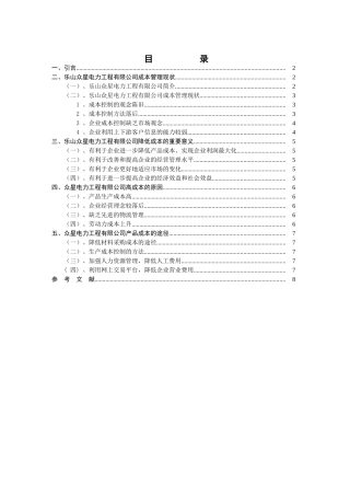 降低企业成本途径分析研究——以乐山众星电力工程有限公司为例 财务管理专业