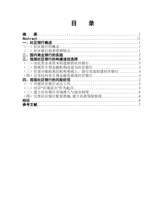 我国社区银行构建途径选择与风险防范分析研究  财务管理专业