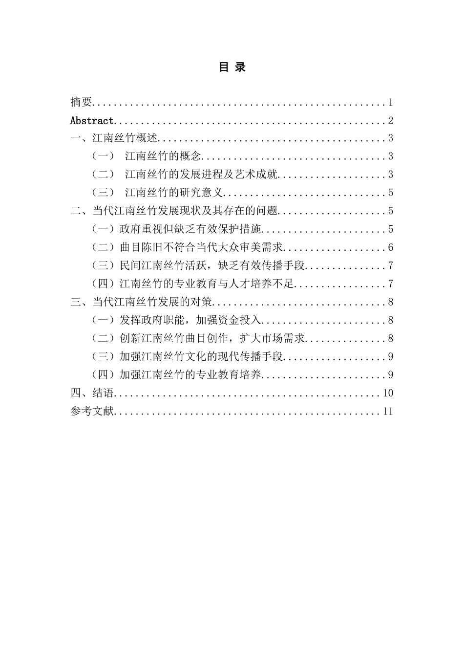 当代江南丝竹发展对策研究分析   音乐学专业_第1页