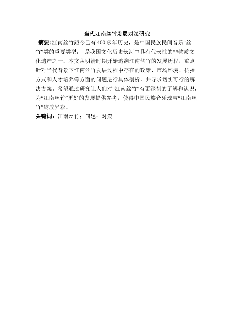 当代江南丝竹发展对策研究分析   音乐学专业_第2页