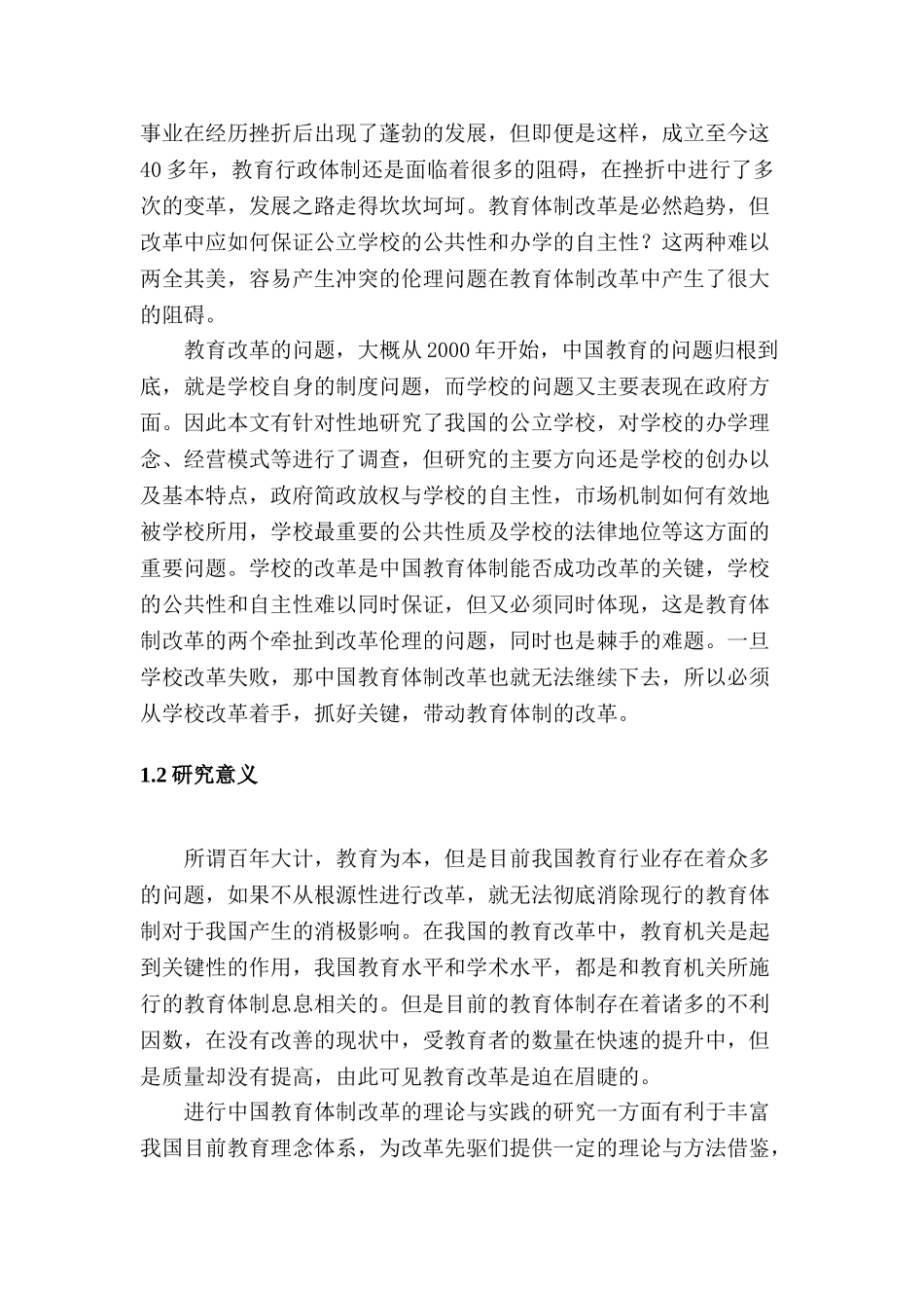 论中国体制改革分析研究 公共管理专业_第2页