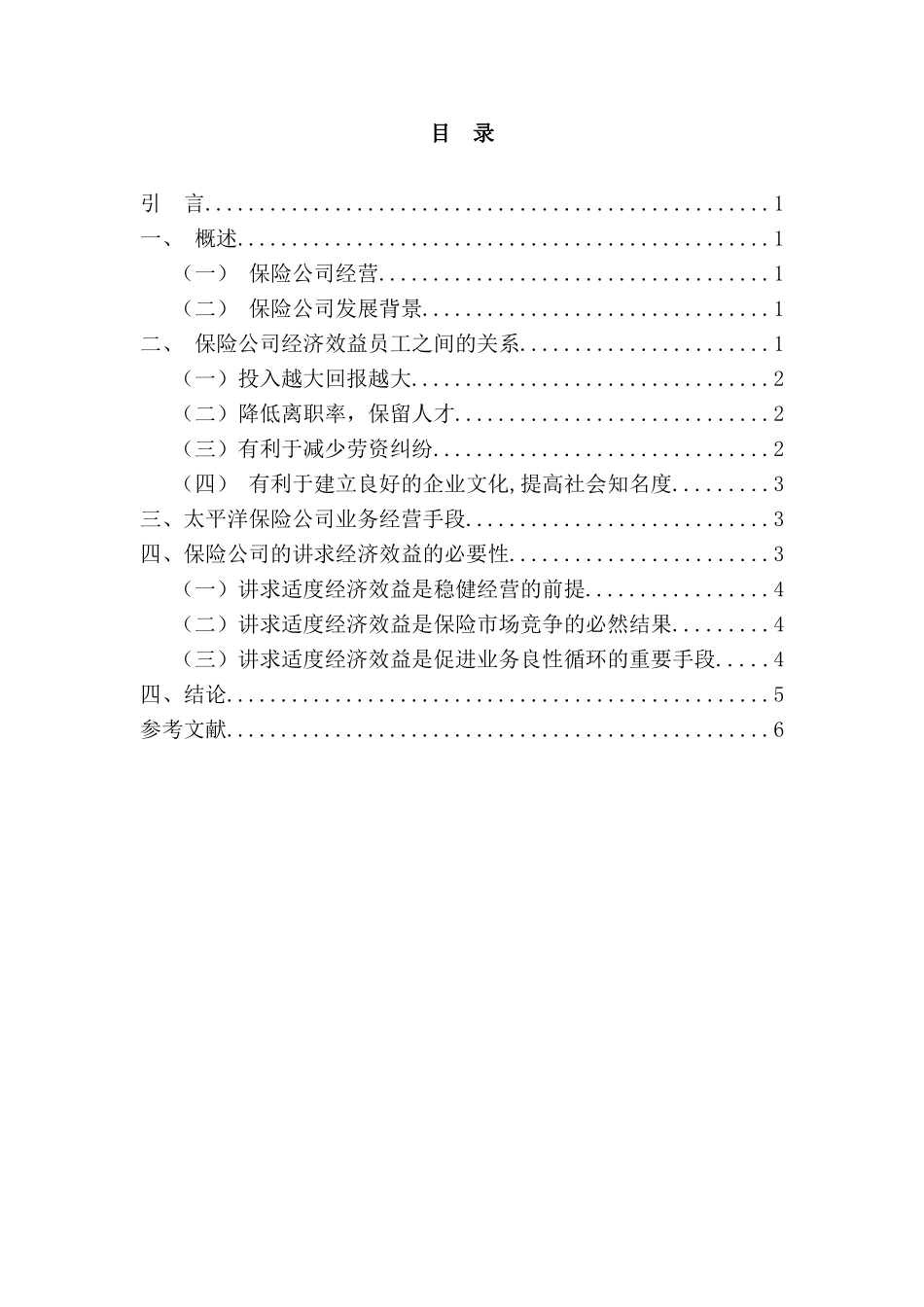 当今保险公司业务经营一瞥分析研究  工商管理专业_第2页