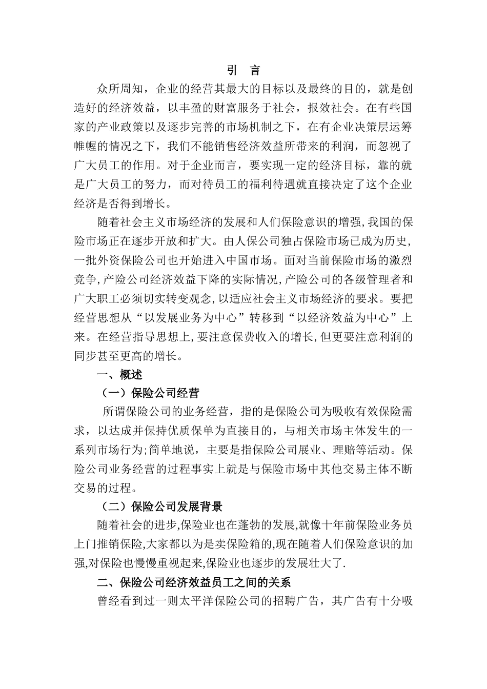 当今保险公司业务经营一瞥分析研究  工商管理专业_第3页