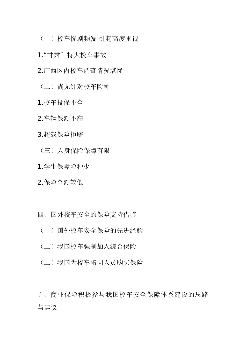 我国校车安全保障体系建设中的商业保险支持研究分析  工商管理专业_第2页