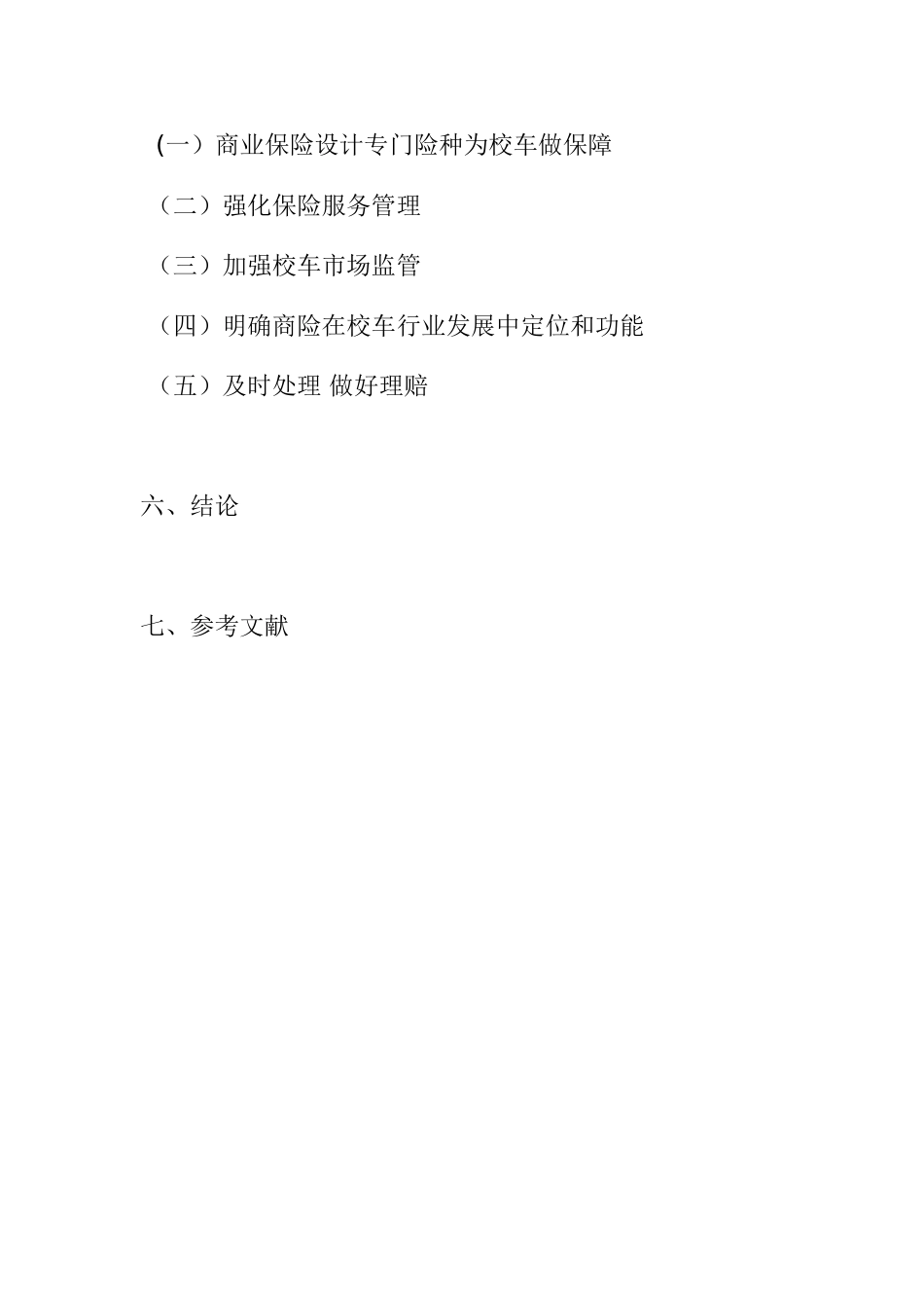 我国校车安全保障体系建设中的商业保险支持研究分析  工商管理专业_第3页
