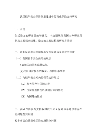 我国校车安全保障体系建设中的商业保险支持研究分析  工商管理专业