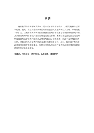 角色扮演类网络游戏品牌策略研究分析——以《魔兽世界》游戏为例  网络工程专业