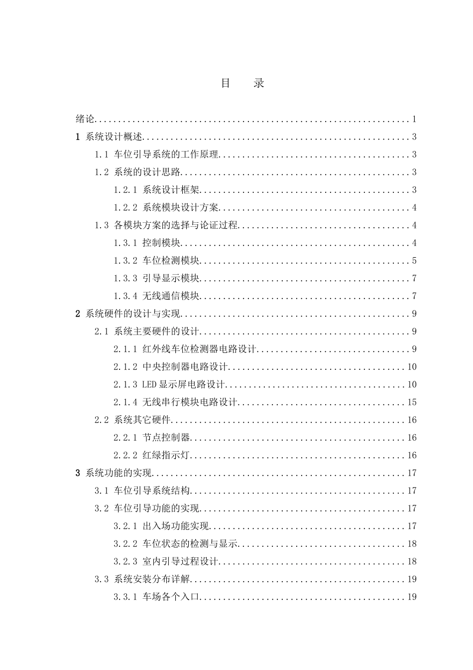 地下停车场车位引导系统的设计和实现  自动化专业_第3页