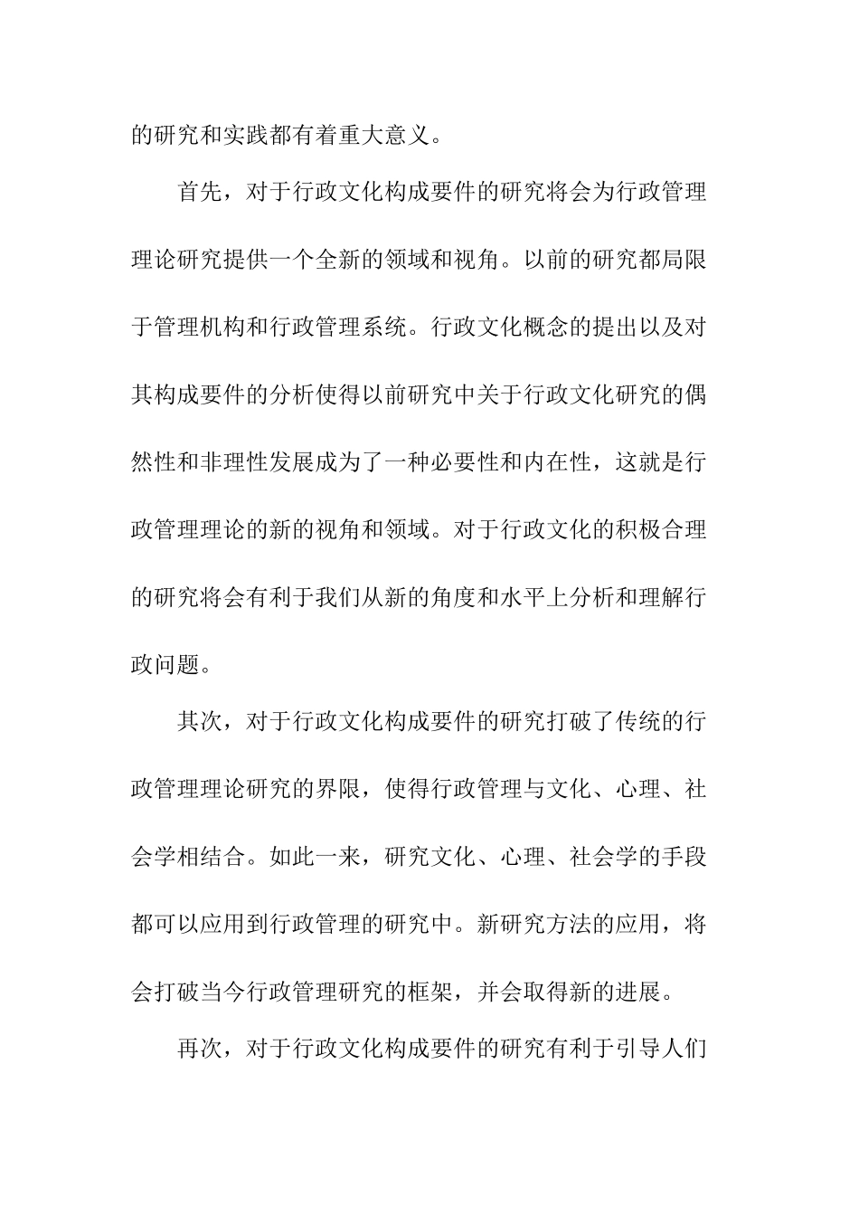 论中国行政文化的要件及其相互之间的关系分析研究   工商管理专业_第2页