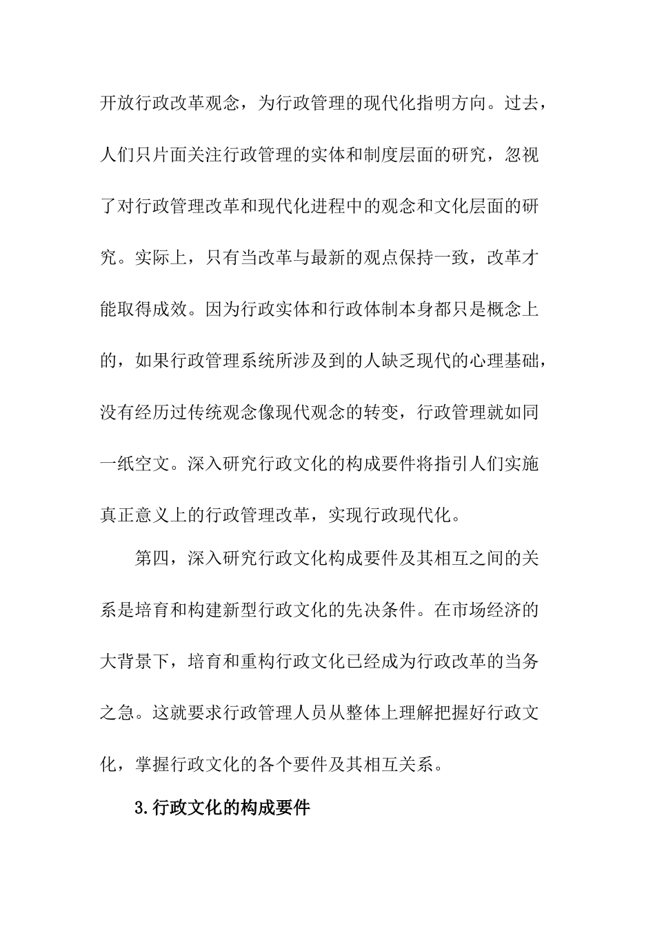 论中国行政文化的要件及其相互之间的关系分析研究   工商管理专业_第3页