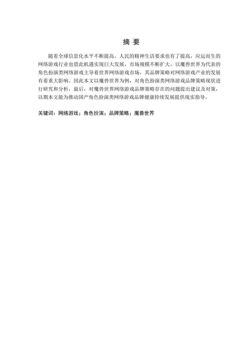 角色扮演类网络游戏品牌策略研究分析——以魔兽世界游戏为例  计算机专业_第1页