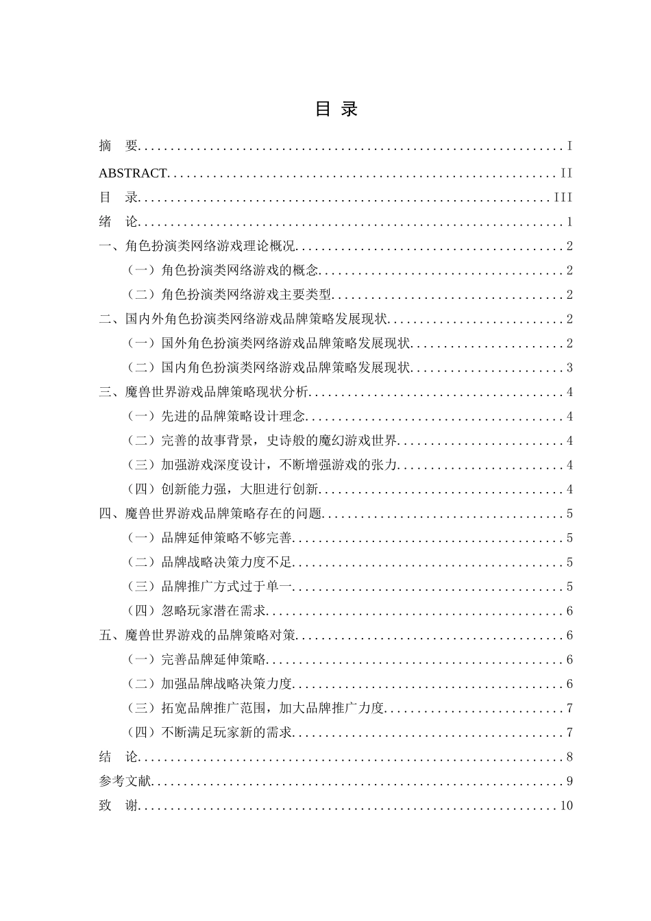 角色扮演类网络游戏品牌策略研究分析——以魔兽世界游戏为例  计算机专业_第3页