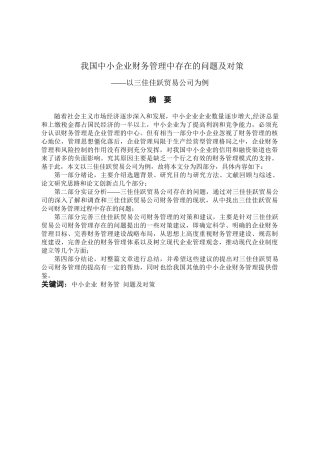 我国中小企业财务管理存在的问题及对策分析研究——以三佳佳跃贸易公司为例  会计学专业