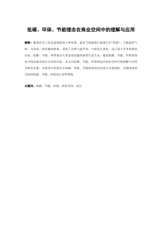 低碳、环保、节能理念在商业空间中的理解与应用分析研究  室内设计专业
