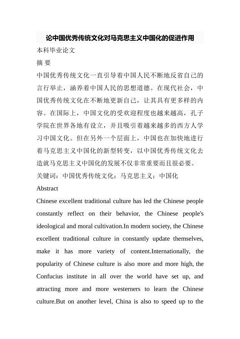 论中国优秀传统文化对马克思主义中国化的促进作用分析研究 工商管理专业_第1页