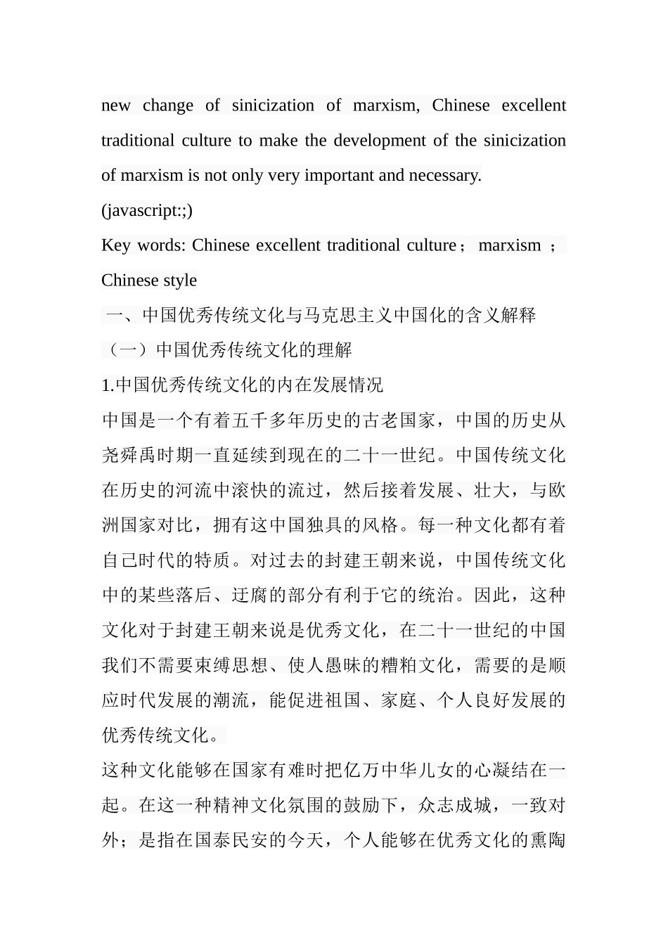 论中国优秀传统文化对马克思主义中国化的促进作用分析研究 工商管理专业_第2页