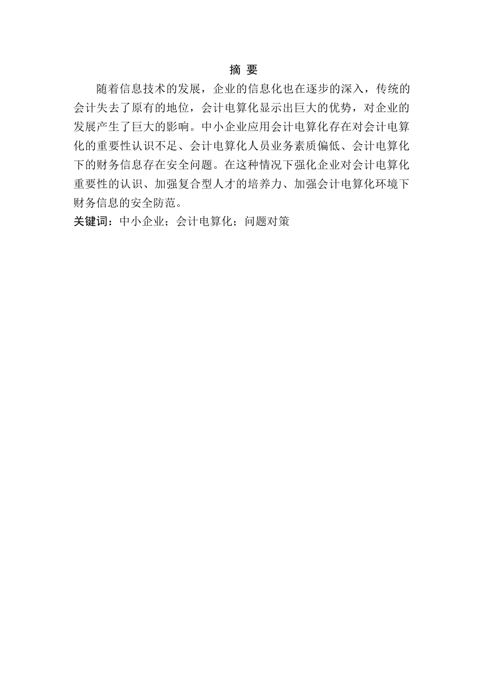 我国中小企业会计电算化的发展的问题及对策研究分析研究 财务管理专业_第1页