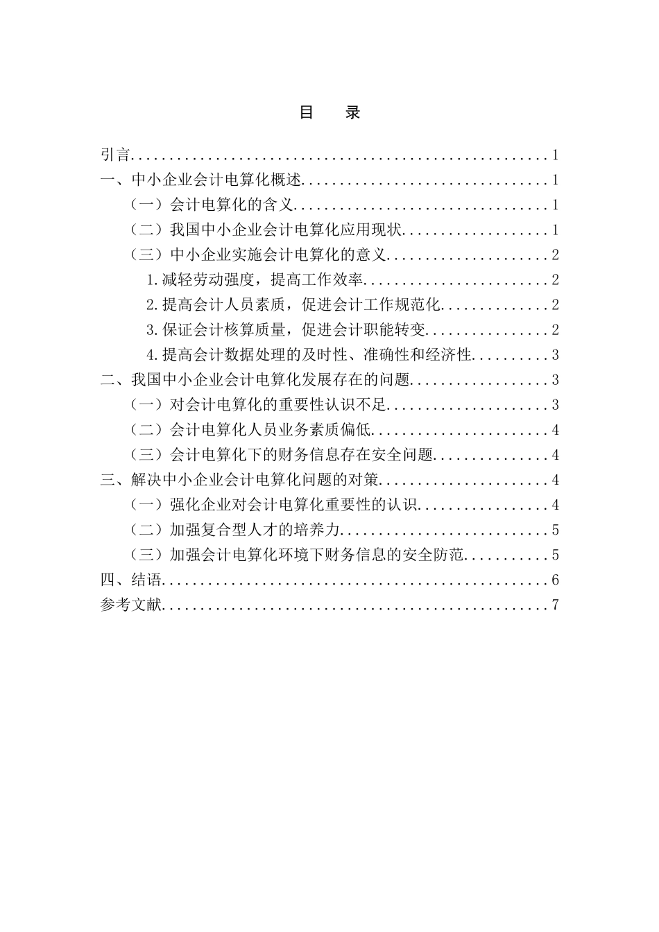 我国中小企业会计电算化的发展的问题及对策研究分析研究 财务管理专业_第2页