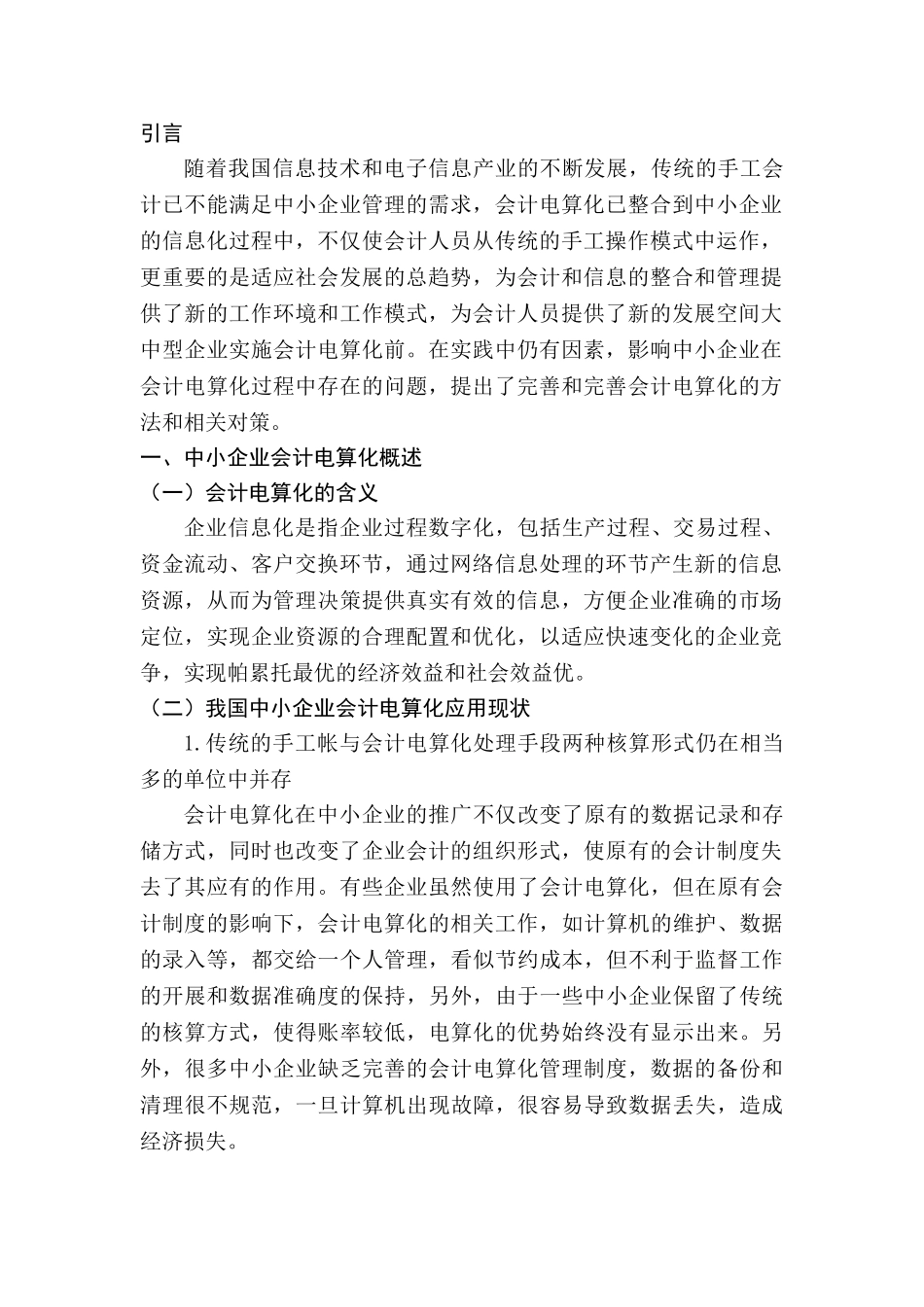 我国中小企业会计电算化的发展的问题及对策研究分析研究 财务管理专业_第3页